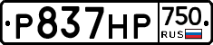 Р837НР750 - 