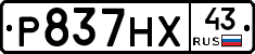 Р837НХ43 - 