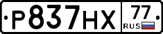 Р837НХ77 - 