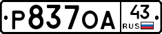 Р837ОА43 - 