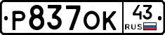 Р837ОК43 - 