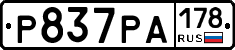Р837РА178 - 