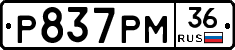 Р837РМ36 - 