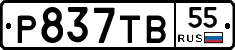 Р837ТВ55 - 