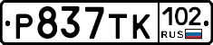 Р837ТК102 - 