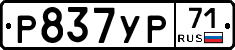 Р837УР71 - 
