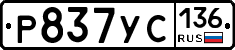 Р837УС136 - 
