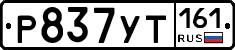 Р837УТ161 - 