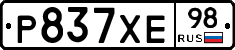 Р837ХЕ98 - 