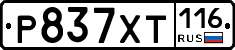 Р837ХТ116 - 