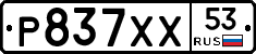 Р837ХХ53 - 