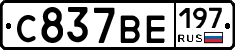 С837ВЕ197 - 