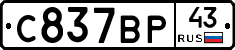 С837ВР43 - 