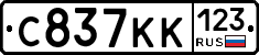 С837КК123 - 