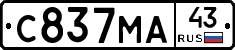 С837МА43 - 
