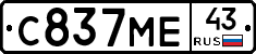 С837МЕ43 - 