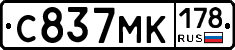 С837МК178 - 