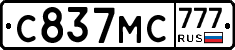 С837МС777 - 