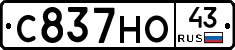 С837НО43 - 