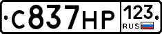С837НР123 - 