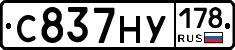 С837НУ178 - 