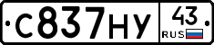 С837НУ43 - 