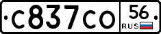 С837СО56 - 