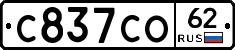С837СО62 - 