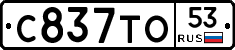 С837ТО53 - 