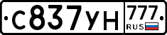 С837УН777 - 