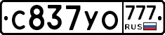 С837УО777 - 