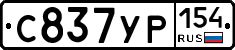 С837УР154 - 