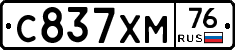 С837ХМ76 - 