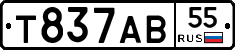 Т837АВ55 - 