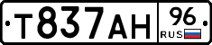 Т837АН96 - 