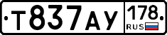 Т837АУ178 - 