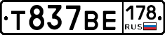 Т837ВЕ178 - 
