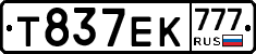 Т837ЕК777 - 