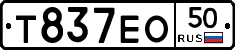 Т837ЕО50 - 