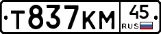 Т837КМ45 - 