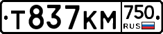 Т837КМ750 - 