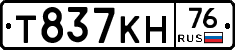 Т837КН76 - 