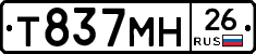 Т837МН26 - 