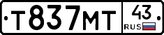 Т837МТ43 - 
