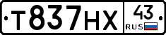 Т837НХ43 - 
