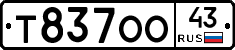 Т837ОО43 - 