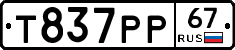 Т837РР67 - 