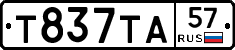 Т837ТА57 - 