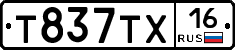Т837ТХ16 - 