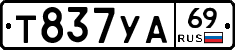 Т837УА69 - 